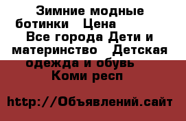 Зимние модные ботинки › Цена ­ 1 000 - Все города Дети и материнство » Детская одежда и обувь   . Коми респ.